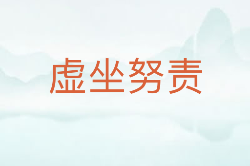 虚坐努责