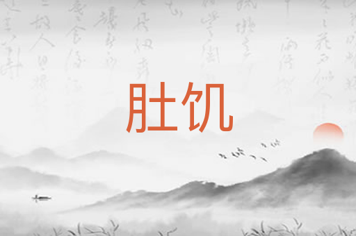 肚饥