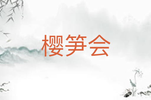 樱笋会