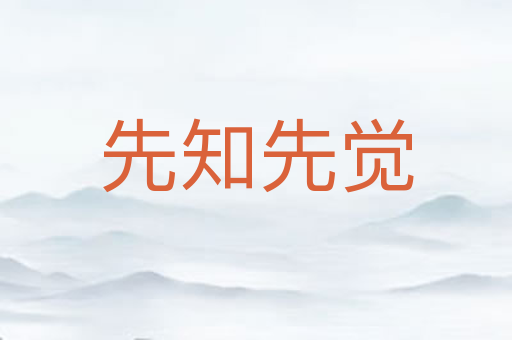 先知先觉