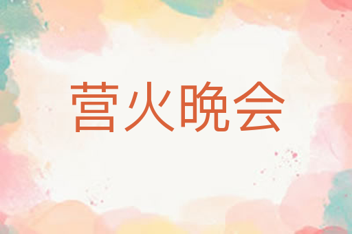 营火晩会