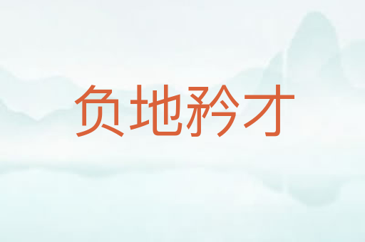 负地矜才