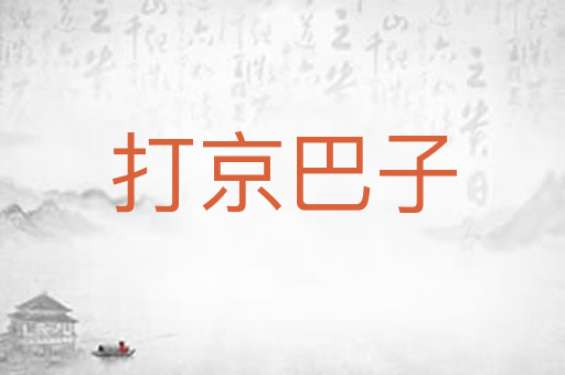 打京巴子
