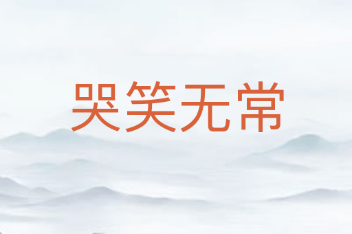 哭笑无常