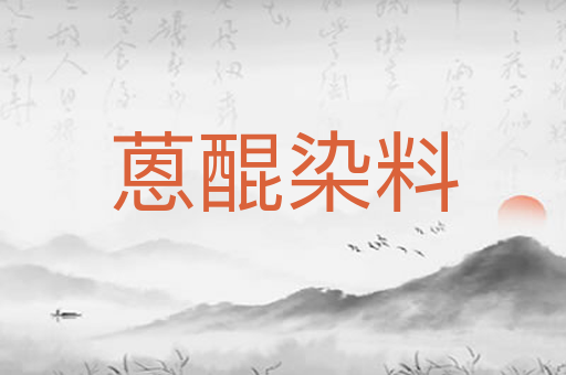 蒽醌染料