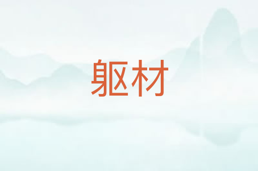 躯材
