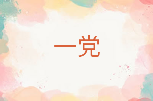 一党