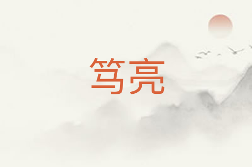 笃亮