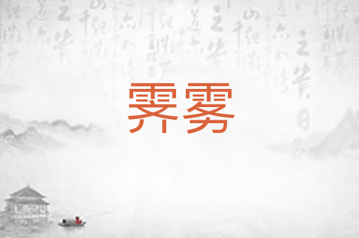 霁雾