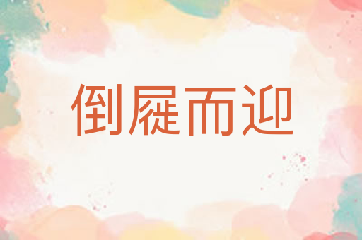 倒屣而迎