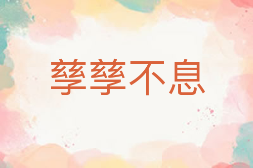 孳孳不息