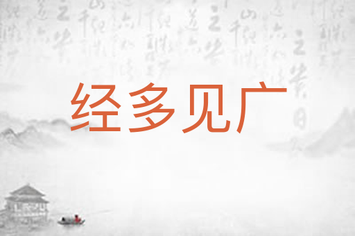 经多见广