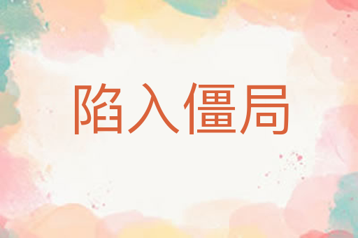 陷入僵局