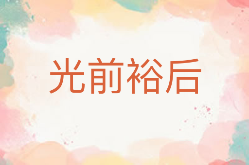 光前裕后