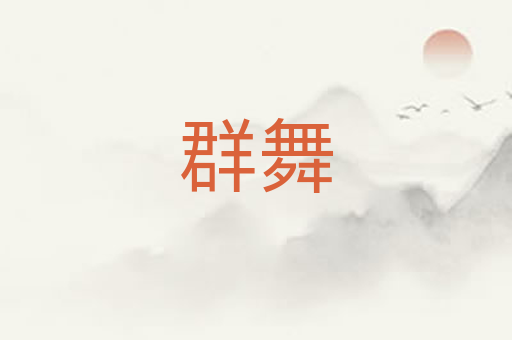 群舞