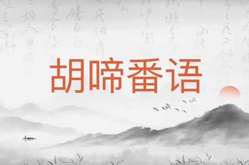 胡啼番语