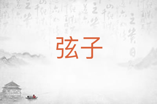 弦子