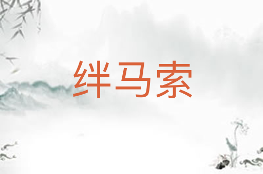 绊马索
