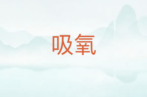 吸氧