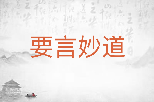 要言妙道