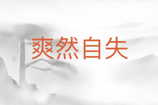 爽然自失