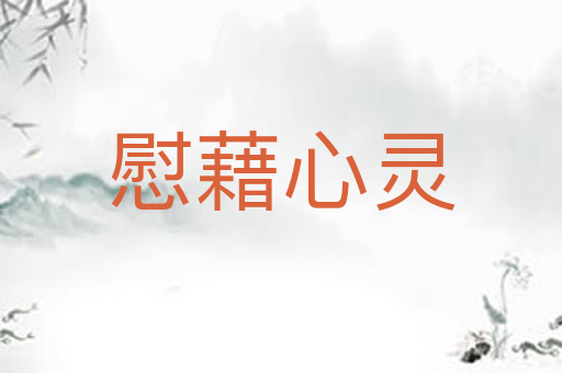慰藉心灵