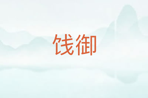 饯御