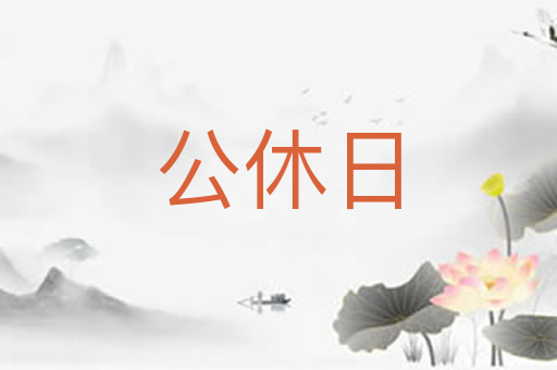 公休日