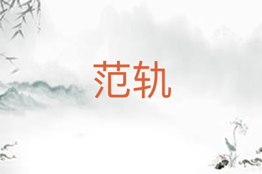 范轨