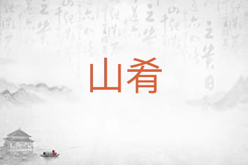山肴