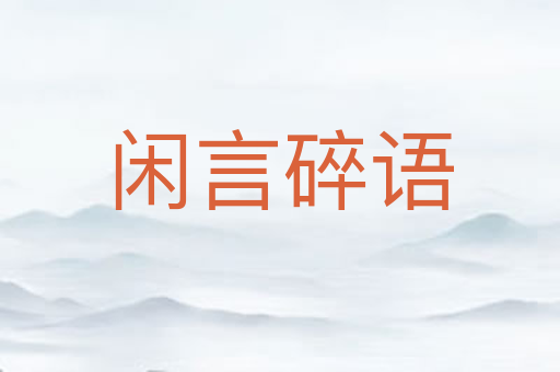 闲言碎语