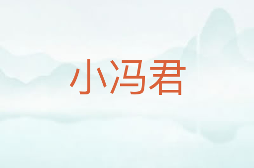 小冯君