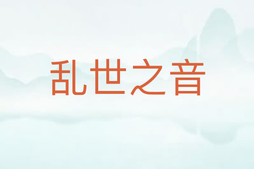 乱世之音