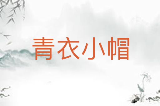 青衣小帽