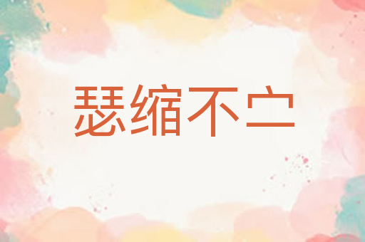 瑟缩不㝉