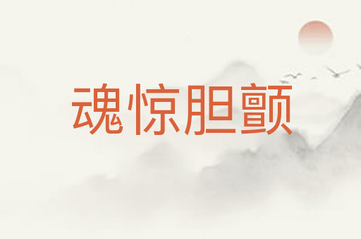 魂惊胆颤
