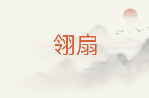 翎扇