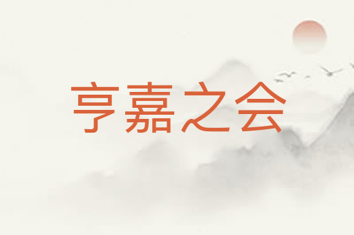 亨嘉之会