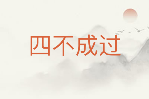 四不成过