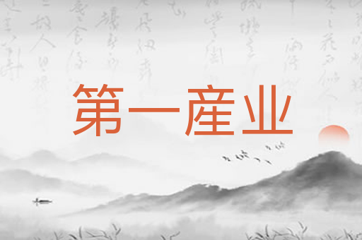 第一産业