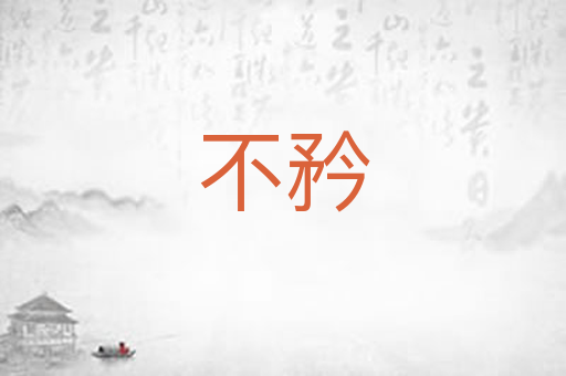 不矜