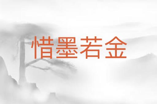 惜墨若金