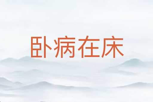 卧病在床