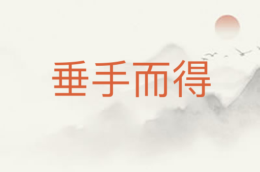 垂手而得