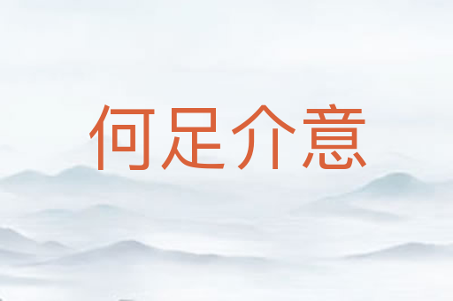 何足介意