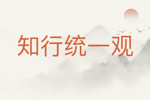 知行统一观
