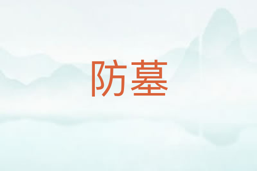 防墓