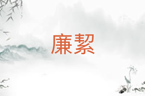 廉絜
