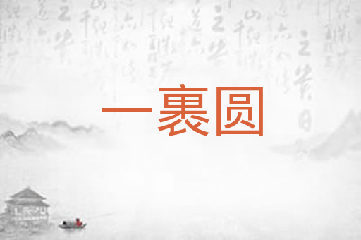 一裹圆