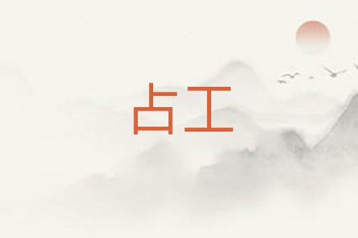 占工